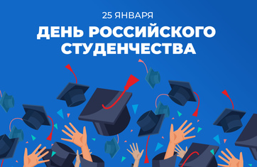 Поздравляем всех студентов с праздником – Днем российского студенчества!